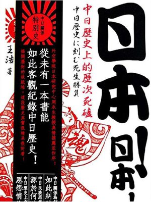 日本！日本！中国历史上的历次死磕 - ebook